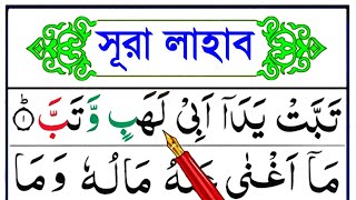 সূরা লাহাব শিক্ষা || নামাজের ছোট সুরা শিক্ষা || কুরআন শিখার সহজ কৌশল