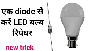 एक diode से करें LED बल्ब रिपेयर new trick 🌞 LED bulb repair🌞 LED bulb repair karne ka Tarika 🌞🌞🌞🌞🌞