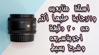 اجابة على اسئلة متابعين  Q&A ( معلومات فوتوغرافية )