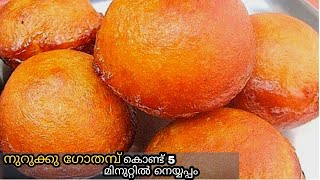 നുറുക്കു ഗോതമ്പു ഇരിപ്പുണ്ടോ മിനിറ്റുകൾ കൊണ്ട്  തയ്യറാക്കാം / nurukku gothambu recipes