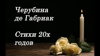 Черубина де Габриак. Стихи 20х годов. Выпуск 4, часть 1. Cherubina de Gabriak . Poems of the 20s.