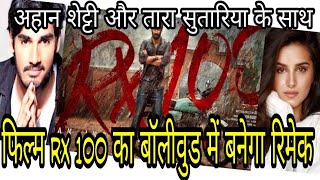 Telugu Blockbuster film Rx 100 remake in Bollywood I Ahaan Shetty and Tara Sutaria