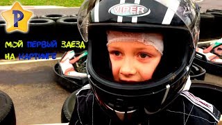 Детский картинг в Англии мой первый заезд South Coast Karting Bournemouth