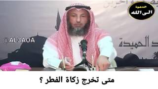 فتاوى الصيام/ متى تخرج زكاة الفطر؟