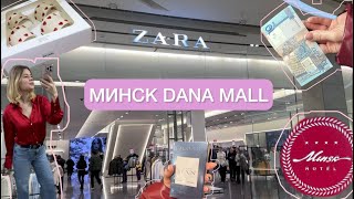 Шопоинг-влог в Минске. В тц dana mall Zara, Zara home, OYSHA, Массимо Дитти. Что купила? РАСПРОДАЖА