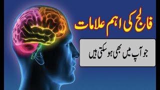 falij ki alamat/Brain Attack (Stroke/فالج کی اہم علامات جوآپ میں بھی ہوسکتی ہیں