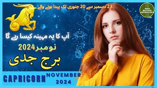 CAPRICORN NOVEMBER 2024 Horoscope in Urdu |برج جدی نومبر |Monthly Horoscope