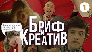 Бриф и креатив. Шоу о рекламе, видеопродакшене и деньгах. Пилотный выпуск.