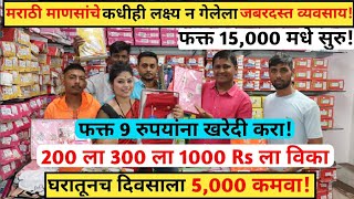 🔥फक्त 9 रुपयांना खरेदी करा 200,500,1000 रुपयांना विका🔥! Business ideas in marathi!