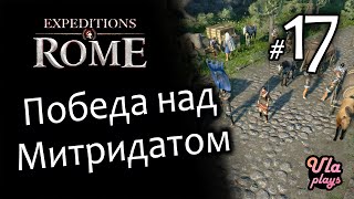 Победа над Митридатом - Expeditions: Rome #17 | Прохождение с озвучкой