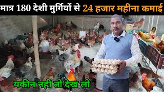 मात्र 180 मुर्गियों से 24000 हजार महीना कमाई Desi Poultry Farming #deshimurgipalan