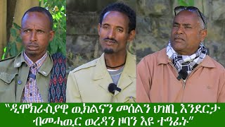 "ህዝቢ እንደርታ ዉድብ ህወሓት ናብ ባይታ ወሪዱ ድምፁን ድሌቱን ከዳምፆ እዩ ዝፅበ ዘሎ"