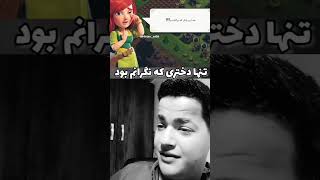 تنها دختری که نگرانم بود😭