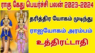 rahu ketu peyarchi 2023 | uthirattathi natchathiram meena rasi | rahu ketu peyarchi 2023 to 2024