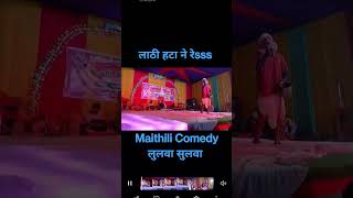 Maithili Comedy Video _ Lulhawa Sulhawa _ लाठी हटा न रे #Lulhawa_Sulhawa_Comedy_Viral_Video #comedy