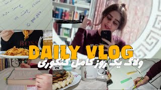 STUDY VLOG ~ DAILY VLOG ~ STUDY WITH ME ~ ولاگ روزانه ~ ولاگ مطالعه کنکور ~ ویدئو انگیزشی کنکور .