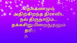 தமிழ்த்தாய் வாழ்த்து   Tamil Thaai Vazhthu   Thamizh Thaai Vaazhthu   தமிழ்த்தாய் வாழ்த்து பாடல்