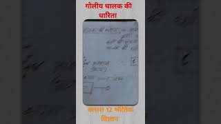 गोलीय चालक की धारिता .🙏क्लास 12th भौतिक विज्ञान #upboardphysics #trending #short vide  #board #exam