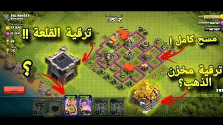 ترقية قلعة المدينة :  اكتشف سر القوة والسيطرة في ترقية قلعتك في Clash of Clans ? 🔥