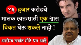 करोडो असूनसुद्धा तुम्ही एक श्वास विकत घेऊ शकत नाही | 6 Healthy Habits For Long Life | ShahanPan