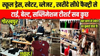 स्कूल ड्रेस, स्वेटर, ब्लेजर खरीदें सीधे फैक्ट्री से | Sweter, School Uniform, Blazer Manufacturers|