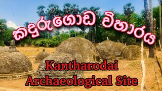 Kantharodai  Archaeological Site (කදුරුගොඩ විහාරය)