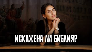 Искажена ли Библия?