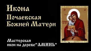 Икона Почаевская Божией Матери. Мастерская икон на дереве АМИНЬ