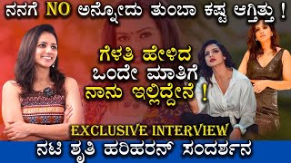 ನನಗೆ NO ಅನ್ನೋದು ತುಂಬಾ ಕಷ್ಟ ಆಗ್ತಿತ್ತು ! |  Shruthi Hariharan Exclusive Interview | Life Story