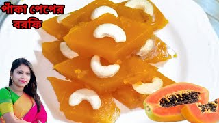 পাঁকা পেঁপের বরফি/ হালুয়া । Paka Peper Borfi। Ripe Papaya Halwa। Barfi। Papita Barfi। Sweetrecipe।