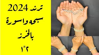 سبحه واسوره خرز في نفس الوقت 2*1😍صنع اكسسوارات