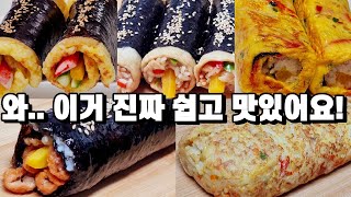 맛있는거 땡길때 후다닥 해먹는 김밥 5가지 모음! 식구들이 만들자마자 홀랑 다 집어먹어요!