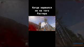 Когда убил кланового игрока 🤧😈😈😈#short #видеоигры #игры #rust #клип #раст #short #short