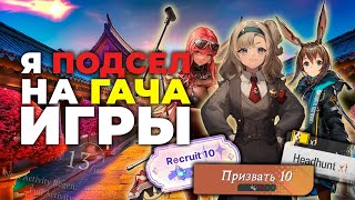 ПОЧЕМУ ГАЧА ИГРЫ ТАК ПОПУЛЯРНЫ