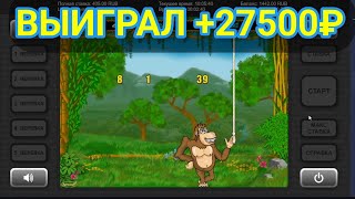 Выиграл +27500 руб. в игровой автомат Crazy Monkey (Крези Манки) | Занос в слоты Обезьянки