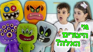 היצורים האלה השתלטו לי על הבית ! (מה נעשה?!)