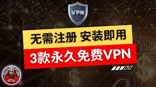 2024年最新3款免费vpn|无需注册安装即用的安卓免费vpn推荐|新手最好用的免费安卓手机翻墙软件|免费手机科学上网翻墙软件下载