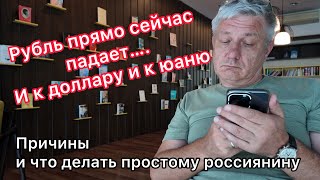 Рубль прямо сейчас падает и к доллару и к юаню. Причины и что делать обычному россиянину