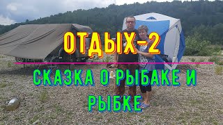 Отдых 2, Сказка о рыбаке и рыбке