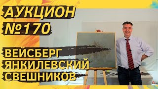 Аукцион ArtSale.info № 170. Вейсберг, Янкилевский, Свешников, Купер, Яковлев. 17–23 мая 2023 (18+)