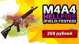 ★СКИН CS:GO M4A4 - Hellfire (Field Tested)|M4A4 - Адское Пламя★