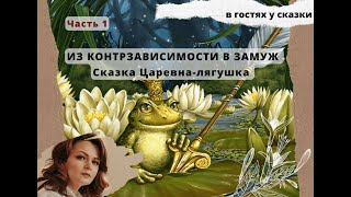 Как мужчины женятся. Из контрзависимости в замуж. Царевна лягушка 1 ч