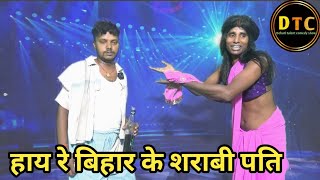 Hay Re Bihar Ke Shrabi Pati | हाय रे बिहार के शराबी पति | Dehati Talent Comedy Show