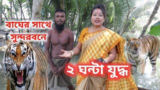 সুন্দরবনে বাঘের সাথে লড়াই করে ফিরে আসা বীর পুরুষ || #bangladeshivlogger