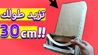 اصنع هذه النظارة وشاهد كيف ستزيد من طولك  ب30 cm