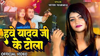 #Video_2023 | Mithu Marshal का धमाकेदार न्यू भोजपुरी सांग | हवे यादव जी के टोला | #New Arkestra Song