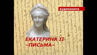 АУДИОКНИГА. Екатерина Вторая. Письма.