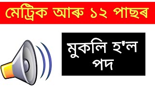 12th Pass Job in Assam || Assam Professional Academy Vacancy 2022