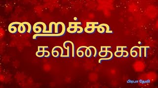 ஹைக்கூ கவிதைகள்-5/#haïku /#tamilkavithai /tamilkavithaigal /kavithaigal /kavithai /haiku kavithaigal