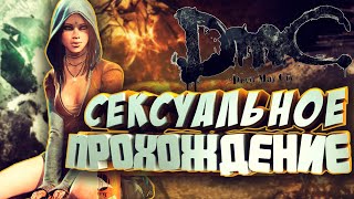 КРАТКОЕ ПРОХОЖДЕНИЕ DMC Devil May Cry